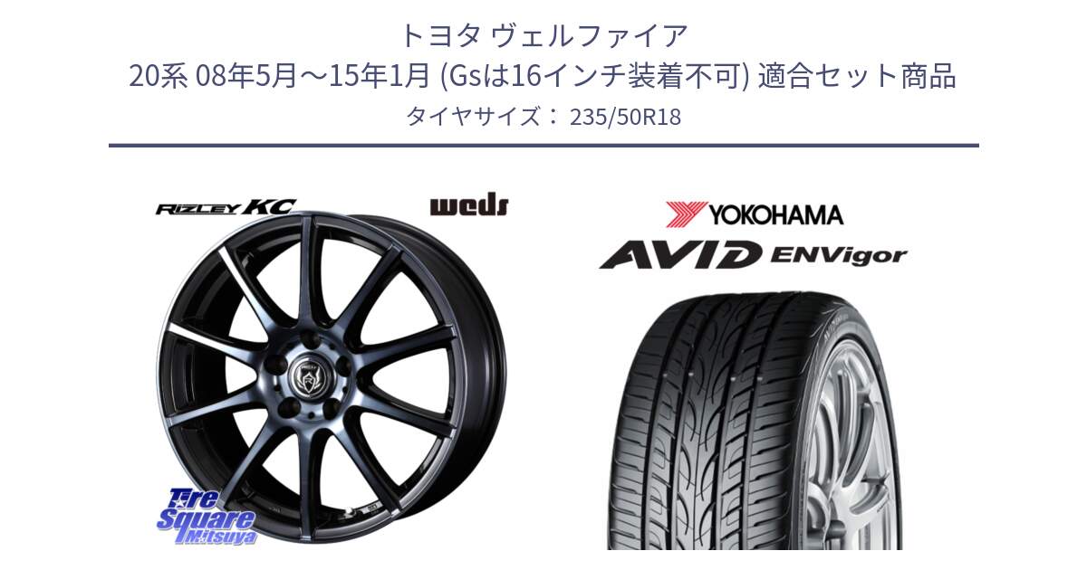 トヨタ ヴェルファイア 20系 08年5月～15年1月 (Gsは16インチ装着不可) 用セット商品です。40526 ライツレー RIZLEY KC 18インチ と R7340 AVID ENVigor S321 ヨコハマ 235/50R18 の組合せ商品です。