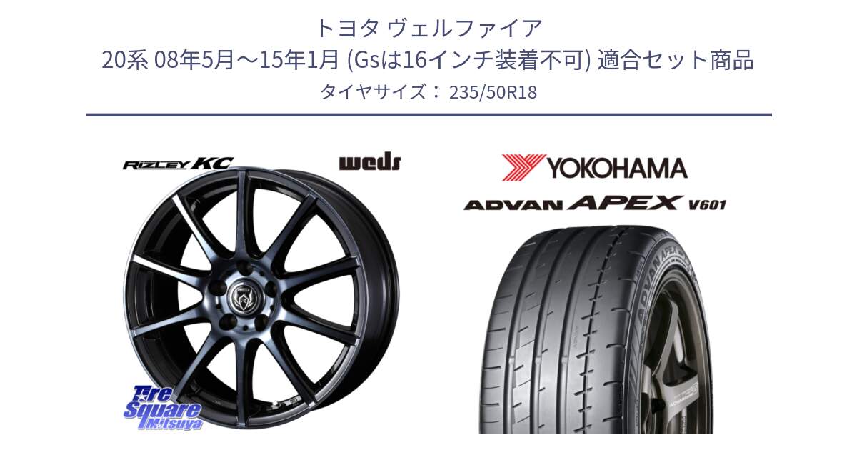 トヨタ ヴェルファイア 20系 08年5月～15年1月 (Gsは16インチ装着不可) 用セット商品です。40526 ライツレー RIZLEY KC 18インチ と R5571 ADVAN APEX V601 ヨコハマ 235/50R18 の組合せ商品です。