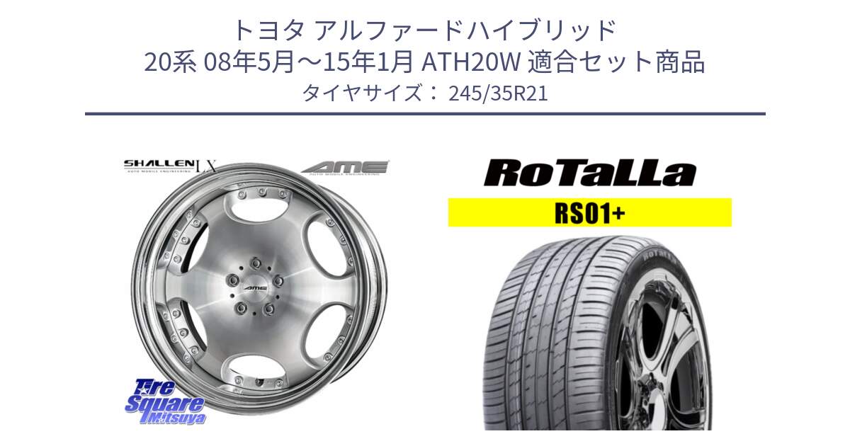 トヨタ アルファードハイブリッド 20系 08年5月～15年1月 ATH20W 用セット商品です。AME SHALLEN LX O-disk ステップリム 2ピース  ホイール 21インチ と RS01+【欠品時は同等商品のご提案します】サマータイヤ 245/35R21 の組合せ商品です。