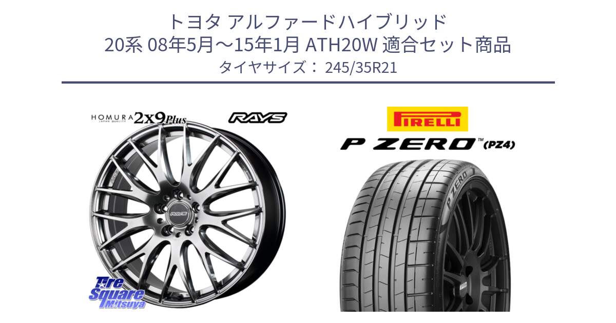 トヨタ アルファードハイブリッド 20系 08年5月～15年1月 ATH20W 用セット商品です。【欠品次回3~4月】 HOMURA 2x9Plus ホイール 21インチ と 25年製 XL MGT P ZERO SPORT (ピーゼロ スポーツ) マセラティ承認 並行 245/35R21 の組合せ商品です。