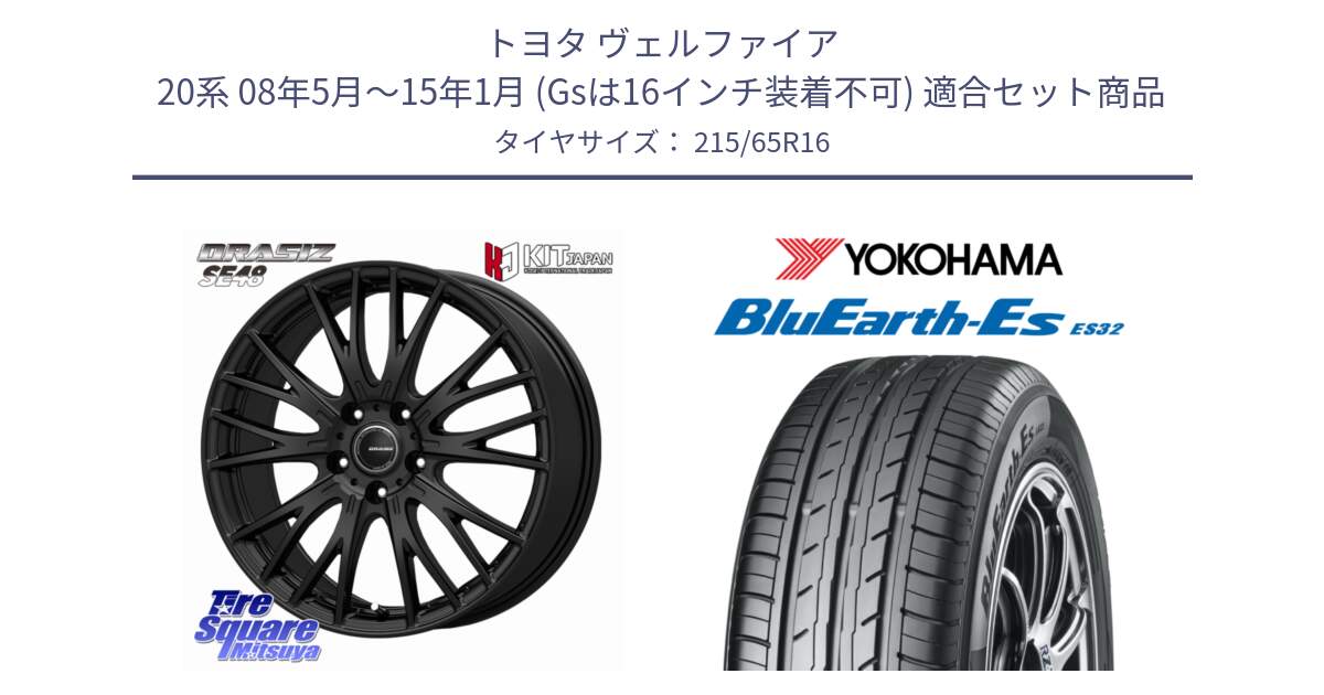 トヨタ ヴェルファイア 20系 08年5月～15年1月 (Gsは16インチ装着不可) 用セット商品です。QRASIZ クレイシズ SE48 ホイール 16インチ と R6302 BluEarth-Es ES32 ヨコハマ 215/65R16 の組合せ商品です。