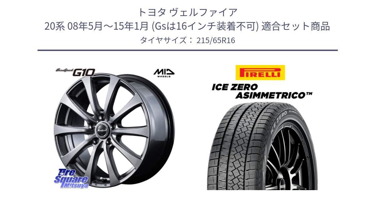 トヨタ ヴェルファイア 20系 08年5月～15年1月 (Gsは16インチ装着不可) 用セット商品です。MID EuroSpeed G10 在庫● ホイール 16インチ と ICE ZERO ASIMMETRICO スタッドレス ミツヤ 215/65R16 の組合せ商品です。