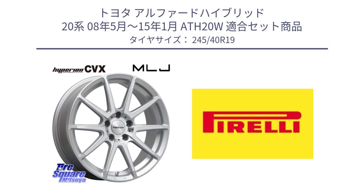 トヨタ アルファードハイブリッド 20系 08年5月～15年1月 ATH20W 用セット商品です。HYPERION CVX ハイペリオン  ホイール 19インチ と 24年製 XL Cinturato ALL SEASON SF 3 オールシーズン 並行 245/40R19 の組合せ商品です。