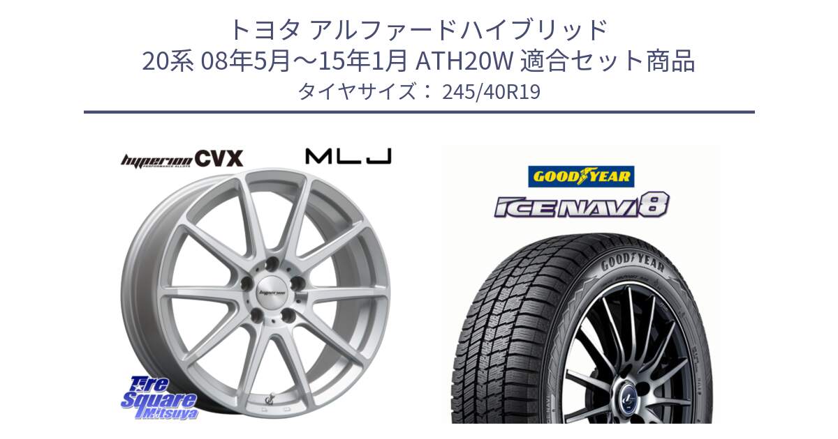トヨタ アルファードハイブリッド 20系 08年5月～15年1月 ATH20W 用セット商品です。HYPERION CVX ハイペリオン  ホイール 19インチ と GOODYEAR ICE NAVI8 アイスナビ8 スタッドレス ミツヤ 245/40R19 の組合せ商品です。