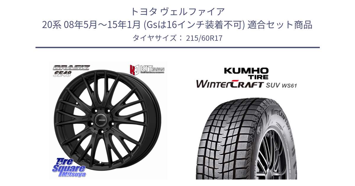 トヨタ ヴェルファイア 20系 08年5月～15年1月 (Gsは16インチ装着不可) 用セット商品です。QRASIZSE48 平座仕様(トヨタ車専用) ホイール 17インチ クレイシズ と WINTERCRAFT SUV WS61 2025年製 クムホ ウィンタークラフトSUV WS61 スタッドレス ミツヤ 215/60R17 の組合せ商品です。