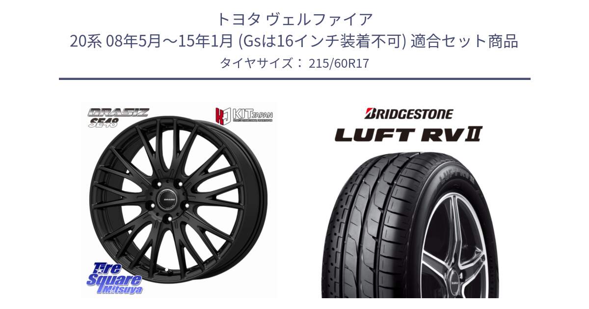 トヨタ ヴェルファイア 20系 08年5月～15年1月 (Gsは16インチ装着不可) 用セット商品です。QRASIZSE48 平座仕様(トヨタ車専用) ホイール 17インチ クレイシズ と LUFT RV2 ルフト サマータイヤ 215/60R17 の組合せ商品です。