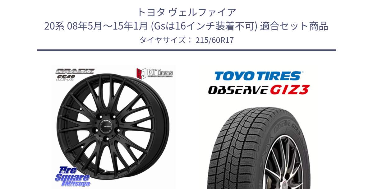 トヨタ ヴェルファイア 20系 08年5月～15年1月 (Gsは16インチ装着不可) 用セット商品です。QRASIZSE48 平座仕様(トヨタ車専用) ホイール 17インチ クレイシズ と OBSERVE GIZ3 2024年製～ オブザーブ ギズ3 スタッドレス ミツヤ 215/60R17 の組合せ商品です。