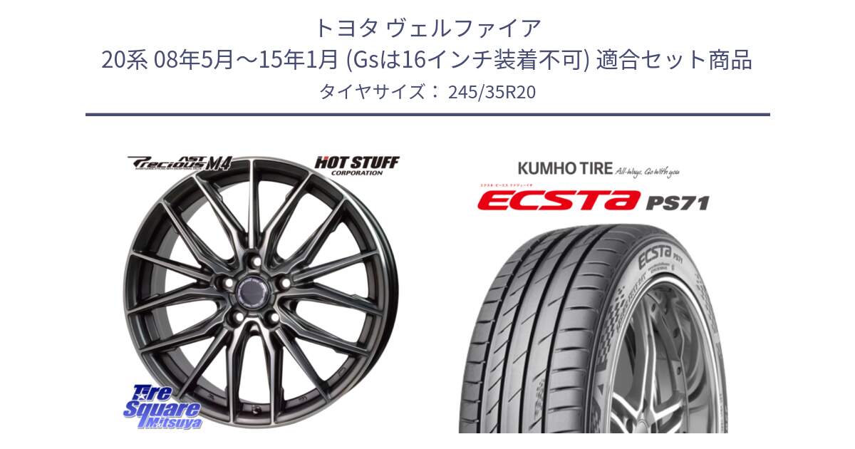 トヨタ ヴェルファイア 20系 08年5月～15年1月 (Gsは16インチ装着不可) 用セット商品です。Precious AST M4 プレシャス アスト M4 5H ホイール 20インチ と ECSTA PS71 エクスタ サマータイヤ 245/35R20 の組合せ商品です。
