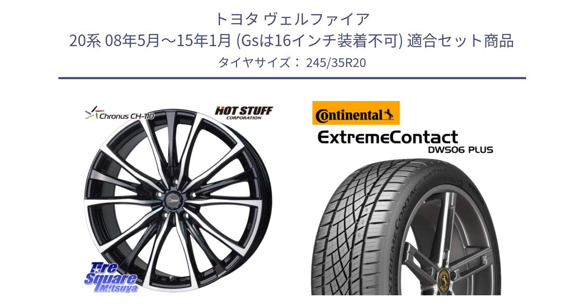 トヨタ ヴェルファイア 20系 08年5月～15年1月 (Gsは16インチ装着不可) 用セット商品です。Chronus クロノス CH-110 CH110 ホイール 20インチ と ExtremeContact DWS06 PLUS エクストリームコンタクト  245/35R20 の組合せ商品です。