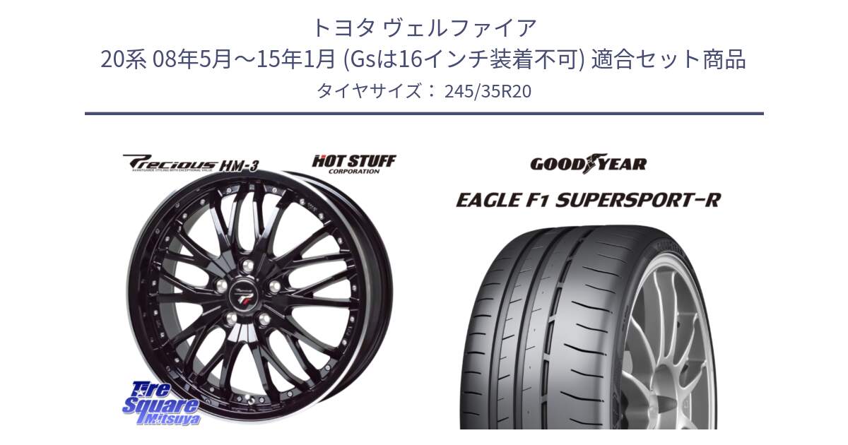 トヨタ ヴェルファイア 20系 08年5月～15年1月 (Gsは16インチ装着不可) 用セット商品です。Precious プレシャス HM3 HM-3 20インチ と 24年製 XL NA2 EAGLE F1 SuperSport R ポルシェ承認 並行 245/35R20 の組合せ商品です。