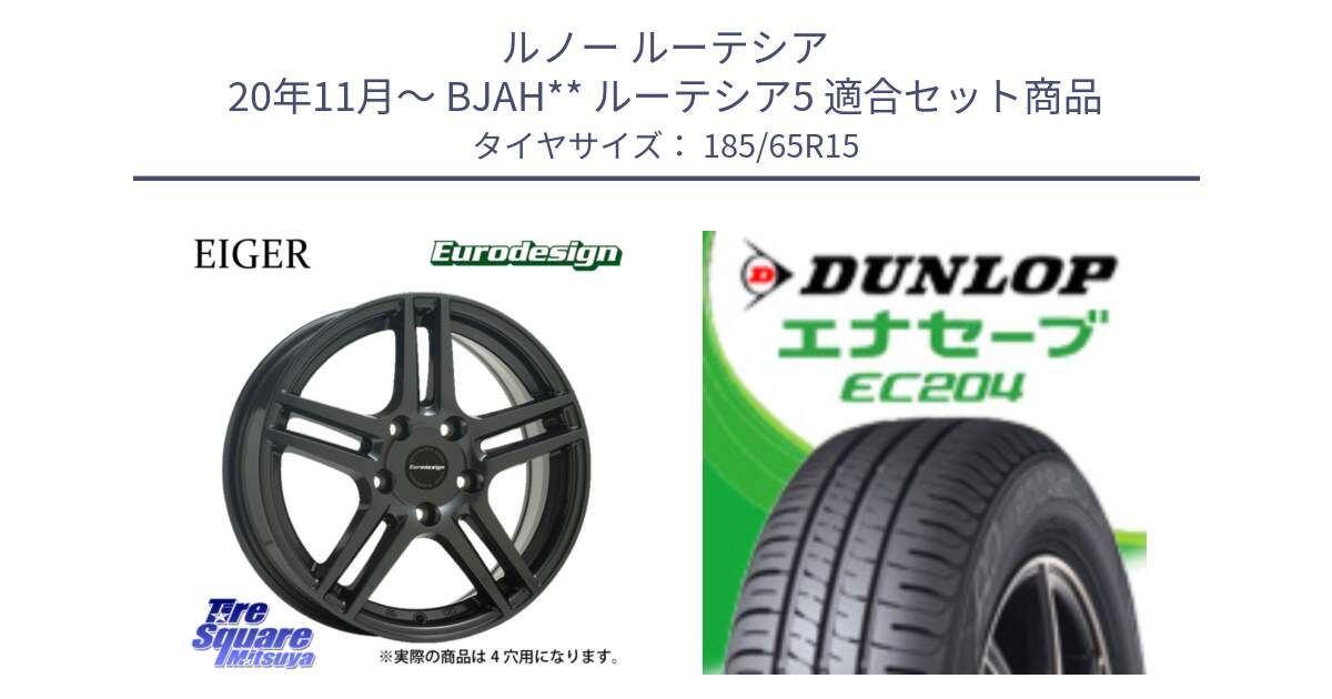 ルノー ルーテシア 20年11月～ BJAH** ルーテシア5 用セット商品です。Eurodesign EIGER ホイール 15インチ と ダンロップ エナセーブ EC204 ENASAVE サマータイヤ 185/65R15 の組合せ商品です。