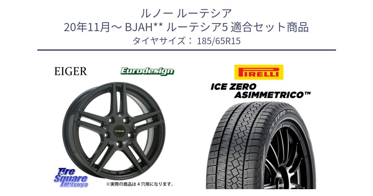 ルノー ルーテシア 20年11月～ BJAH** ルーテシア5 用セット商品です。Eurodesign EIGER ホイール 15インチ と ICE ZERO ASIMMETRICO スタッドレス ミツヤ 185/65R15 の組合せ商品です。