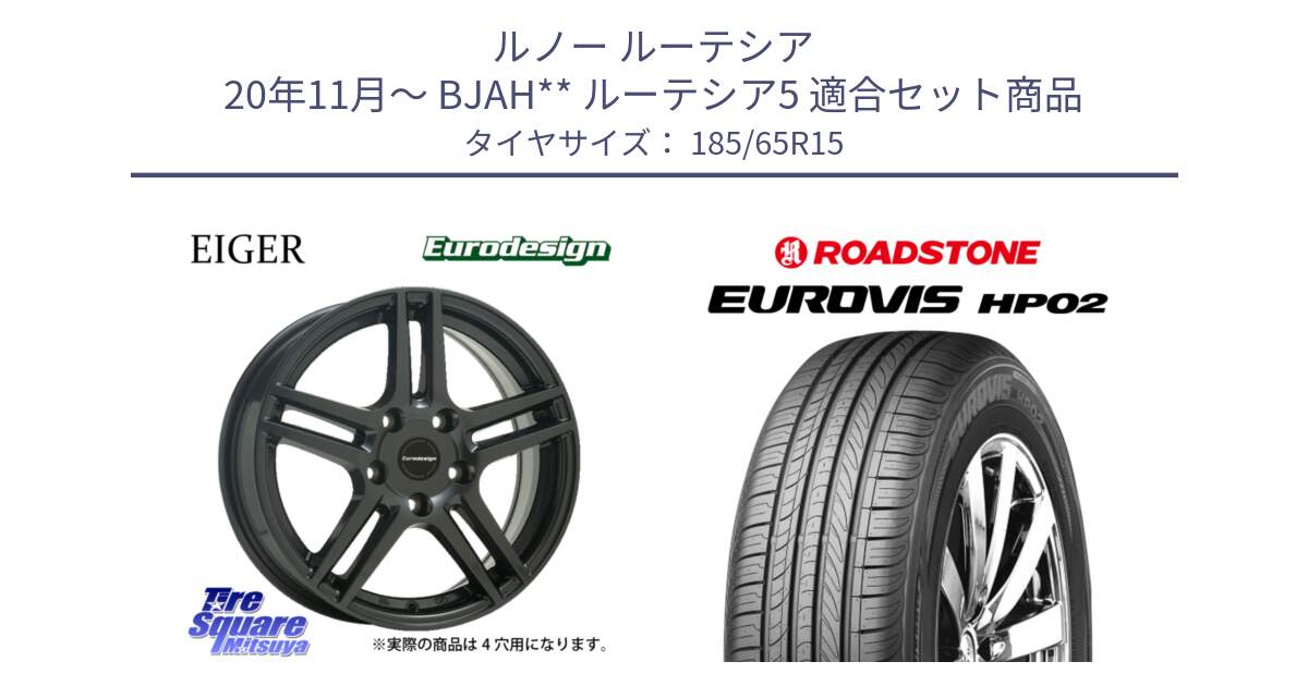 ルノー ルーテシア 20年11月～ BJAH** ルーテシア5 用セット商品です。Eurodesign EIGER ホイール 15インチ と ロードストーン EUROVIS HP02 サマータイヤ 185/65R15 の組合せ商品です。
