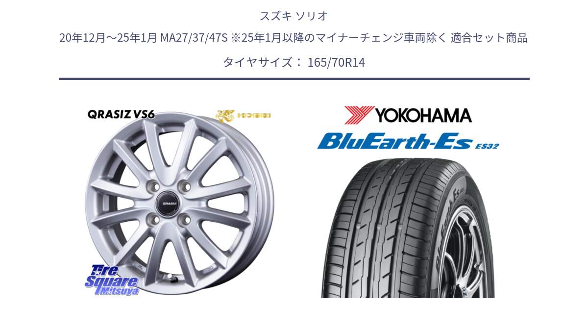 スズキ ソリオ 20年12月～25年1月 MA27/37/47S ※25年1月以降のマイナーチェンジ車両除く 用セット商品です。クレイシズVS6 QRA400Sホイール と R6272 BluEarth-Es ES32 ヨコハマ 165/70R14 の組合せ商品です。
