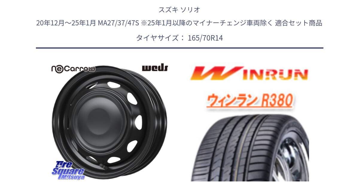 スズキ ソリオ 20年12月～25年1月 MA27/37/47S ※25年1月以降のマイナーチェンジ車両除く 用セット商品です。14044 NeoCarrow ネオキャロ ブラック 14インチ スチール ホイール と R380 サマータイヤ 165/70R14 の組合せ商品です。