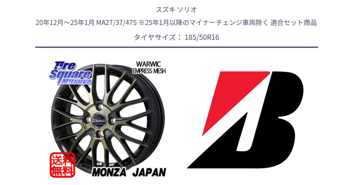 スズキ ソリオ 20年12月～25年1月 MA27/37/47S ※25年1月以降のマイナーチェンジ車両除く 用セット商品です。Warwic Empress Mesh ホイール と TURANZA T001  新車装着 185/50R16 の組合せ商品です。