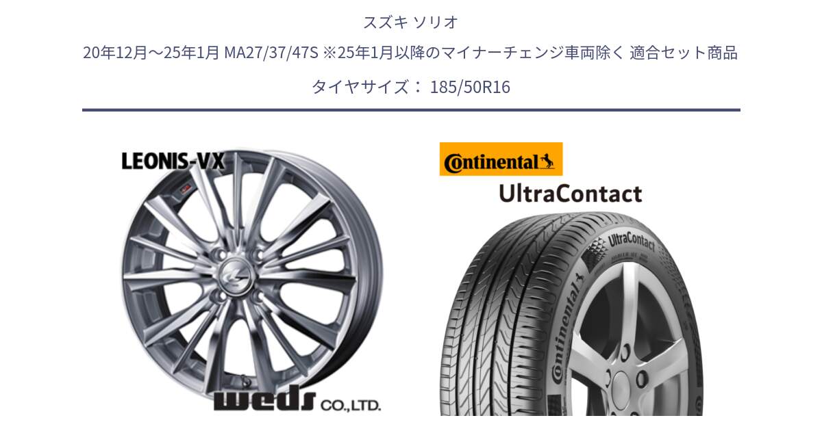 スズキ ソリオ 20年12月～25年1月 MA27/37/47S ※25年1月以降のマイナーチェンジ車両除く 用セット商品です。33244 レオニス VX HSMC ウェッズ Leonis ホイール 16インチ と 25年製 UltraContact EV UC 並行 185/50R16 の組合せ商品です。