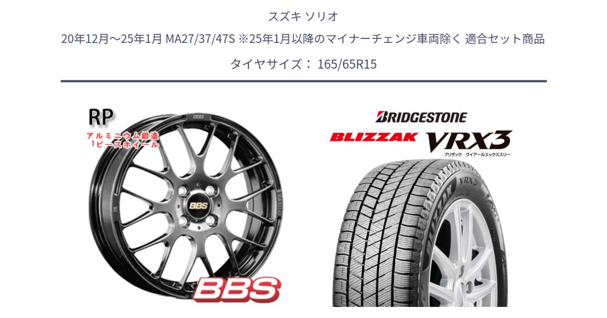 スズキ ソリオ 20年12月～25年1月 MA27/37/47S ※25年1月以降のマイナーチェンジ車両除く 用セット商品です。RP 鍛造1ピース ホイール 15インチ と BLIZZAK VRX3 2025年製 在庫予定品● ブリザック スタッドレス ミツヤ 【欠品次回11月中旬】 165/65R15 の組合せ商品です。