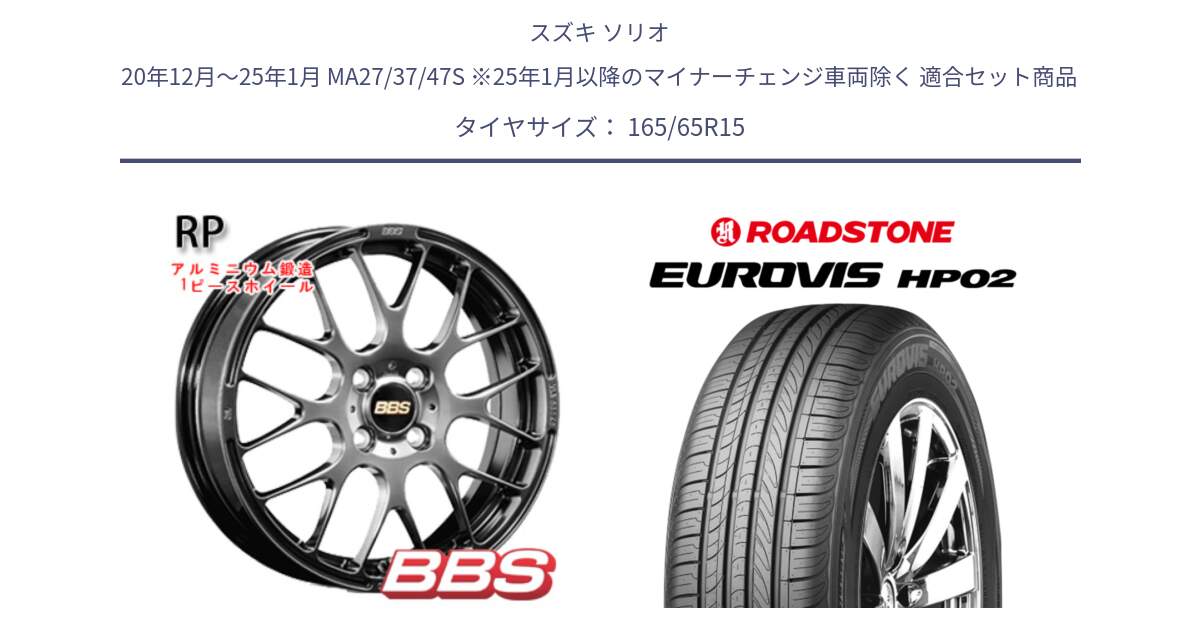 スズキ ソリオ 20年12月～25年1月 MA27/37/47S ※25年1月以降のマイナーチェンジ車両除く 用セット商品です。RP 鍛造1ピース ホイール 15インチ と ロードストーン EUROVIS HP02 サマータイヤ 165/65R15 の組合せ商品です。