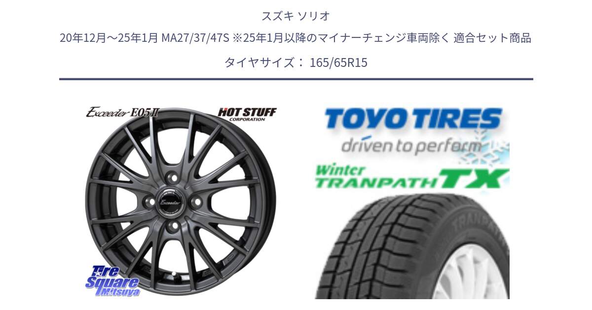 スズキ ソリオ 20年12月～25年1月 MA27/37/47S ※25年1月以降のマイナーチェンジ車両除く 用セット商品です。Exceeder E05-2 ホイール 15インチ と WINTERTRANPATH TX 2024年～2025年製 在庫● ウィンター トランパス 4本単位での販売 スタッドレス ミツヤ 165/65R15 の組合せ商品です。
