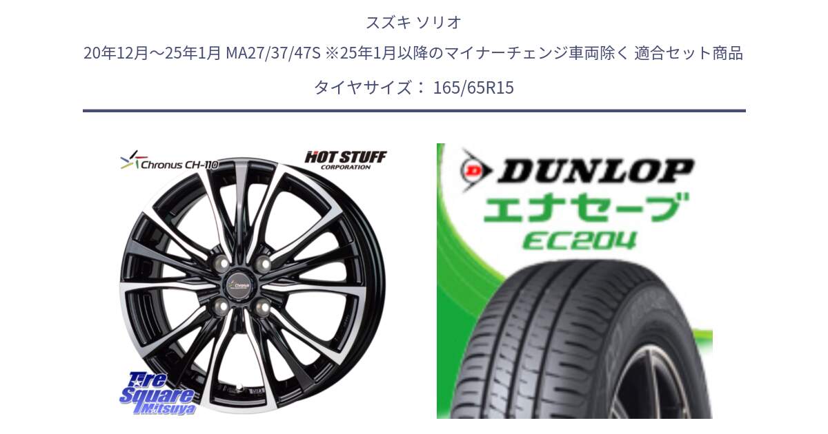 スズキ ソリオ 20年12月～25年1月 MA27/37/47S ※25年1月以降のマイナーチェンジ車両除く 用セット商品です。Chronus クロノス CH-110 CH110 ホイール 15インチ と ダンロップ エナセーブ EC204 ENASAVE サマータイヤ 165/65R15 の組合せ商品です。