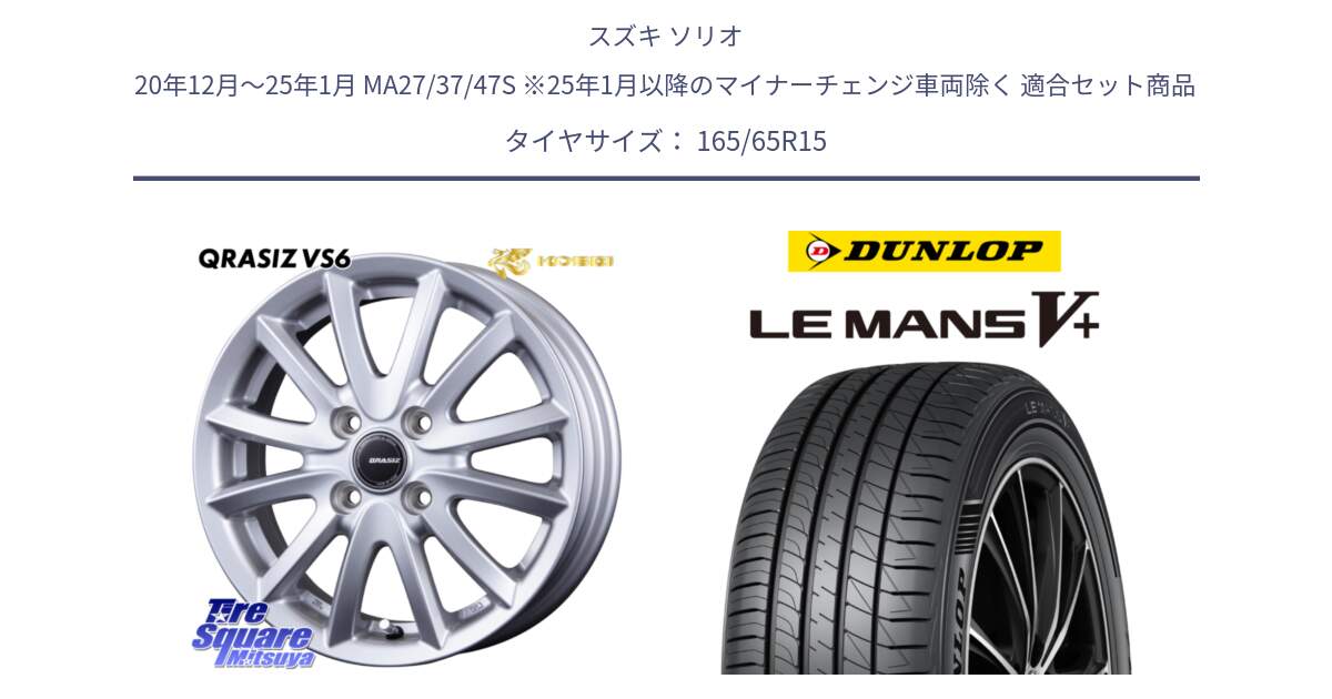 スズキ ソリオ 20年12月～25年1月 MA27/37/47S ※25年1月以降のマイナーチェンジ車両除く 用セット商品です。クレイシズVS6 QRA500Sホイール と ダンロップ LEMANS5+ ルマンV+ 165/65R15 の組合せ商品です。