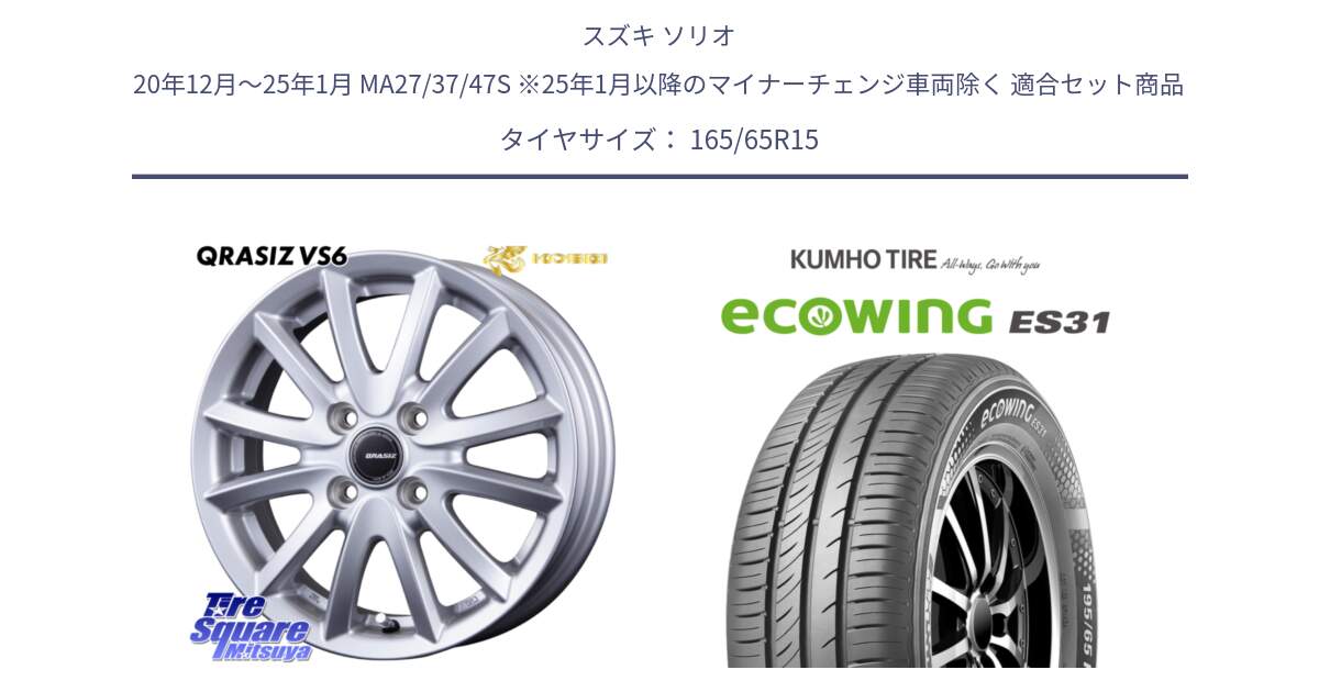 スズキ ソリオ 20年12月～25年1月 MA27/37/47S ※25年1月以降のマイナーチェンジ車両除く 用セット商品です。クレイシズVS6 QRA500Sホイール と ecoWING ES31 エコウィング サマータイヤ 165/65R15 の組合せ商品です。