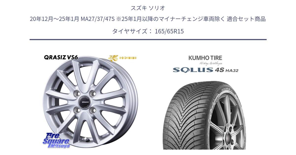 スズキ ソリオ 20年12月～25年1月 MA27/37/47S ※25年1月以降のマイナーチェンジ車両除く 用セット商品です。クレイシズVS6 QRA500Sホイール と SOLUS 4S HA32 ソルウス オールシーズンタイヤ 165/65R15 の組合せ商品です。