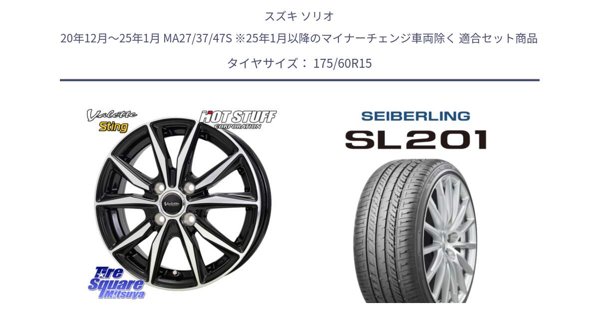 スズキ ソリオ 20年12月～25年1月 MA27/37/47S ※25年1月以降のマイナーチェンジ車両除く 用セット商品です。Valette Sting ヴァレット スティング ホイール 15インチ と SEIBERLING セイバーリング SL201 175/60R15 の組合せ商品です。