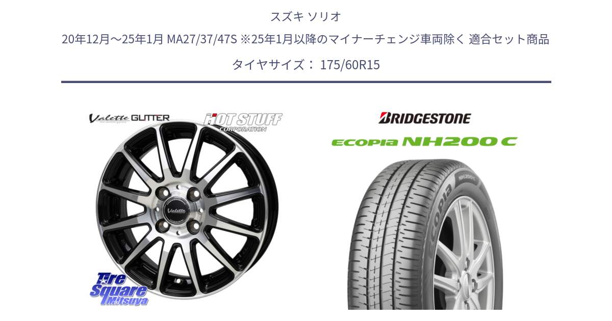 スズキ ソリオ 20年12月～25年1月 MA27/37/47S ※25年1月以降のマイナーチェンジ車両除く 用セット商品です。Valette GLITTER グリッター ホイール 15インチ と ECOPIA NH200C エコピア サマータイヤ 175/60R15 の組合せ商品です。