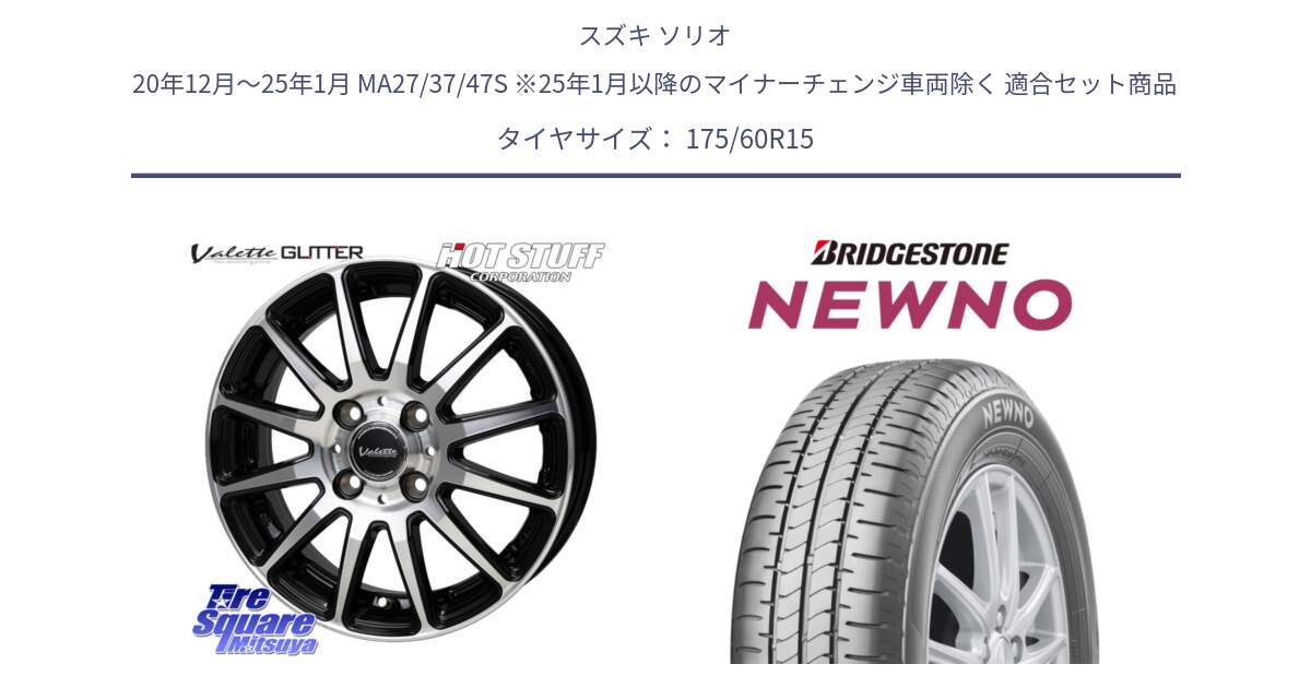 スズキ ソリオ 20年12月～25年1月 MA27/37/47S ※25年1月以降のマイナーチェンジ車両除く 用セット商品です。Valette GLITTER グリッター ホイール 15インチ と NEWNO ニューノ サマータイヤ 175/60R15 の組合せ商品です。