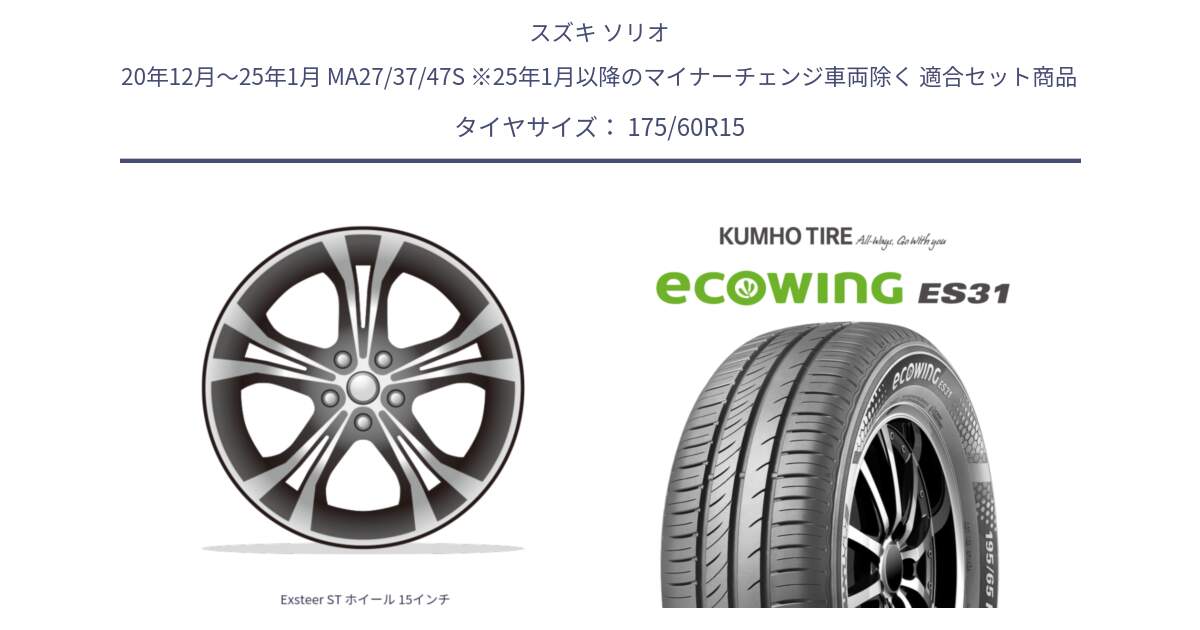 スズキ ソリオ 20年12月～25年1月 MA27/37/47S ※25年1月以降のマイナーチェンジ車両除く 用セット商品です。Exsteer ST ホイール 15インチ と ecoWING ES31 エコウィング サマータイヤ 175/60R15 の組合せ商品です。