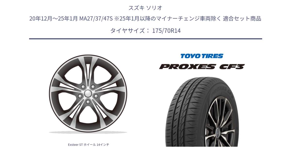スズキ ソリオ 20年12月～25年1月 MA27/37/47S ※25年1月以降のマイナーチェンジ車両除く 用セット商品です。Exsteer ST ホイール 14インチ と プロクセス PROXES CF3 サマータイヤ 175/70R14 の組合せ商品です。
