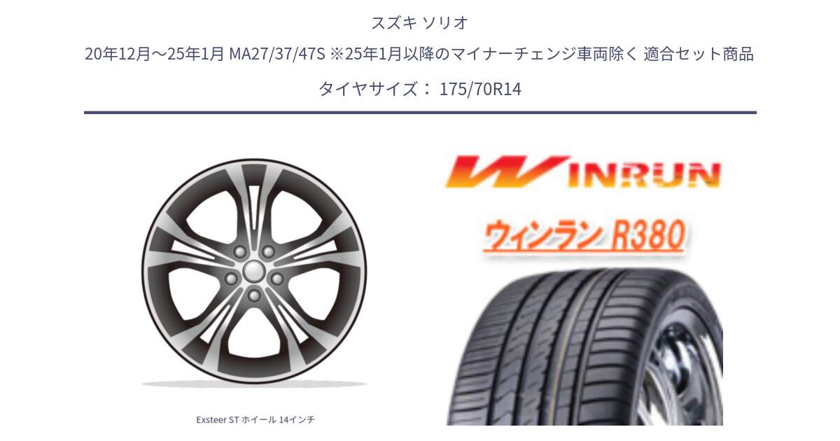 スズキ ソリオ 20年12月～25年1月 MA27/37/47S ※25年1月以降のマイナーチェンジ車両除く 用セット商品です。Exsteer ST ホイール 14インチ と R380 サマータイヤ 175/70R14 の組合せ商品です。