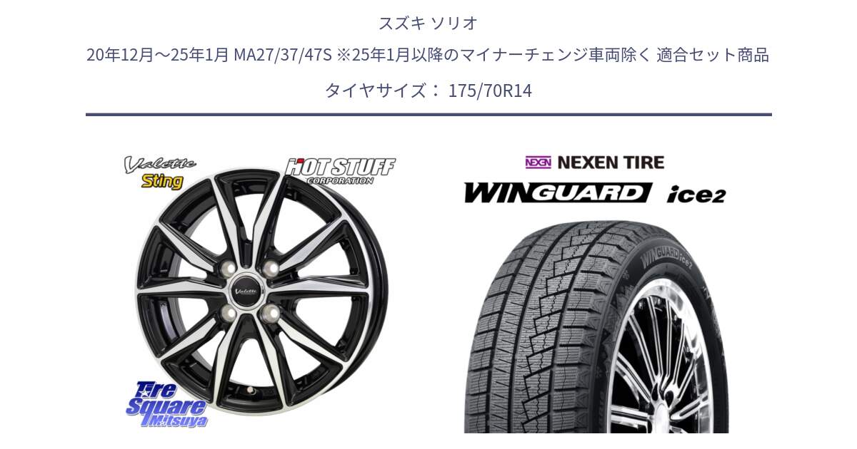 スズキ ソリオ 20年12月～25年1月 MA27/37/47S ※25年1月以降のマイナーチェンジ車両除く 用セット商品です。Valette Sting ヴァレット スティング ホイール 14インチ と WINGUARD ice2 2025年製 スタッドレス ミツヤ ネクセン ウィンガードアイス2 175/70R14 の組合せ商品です。