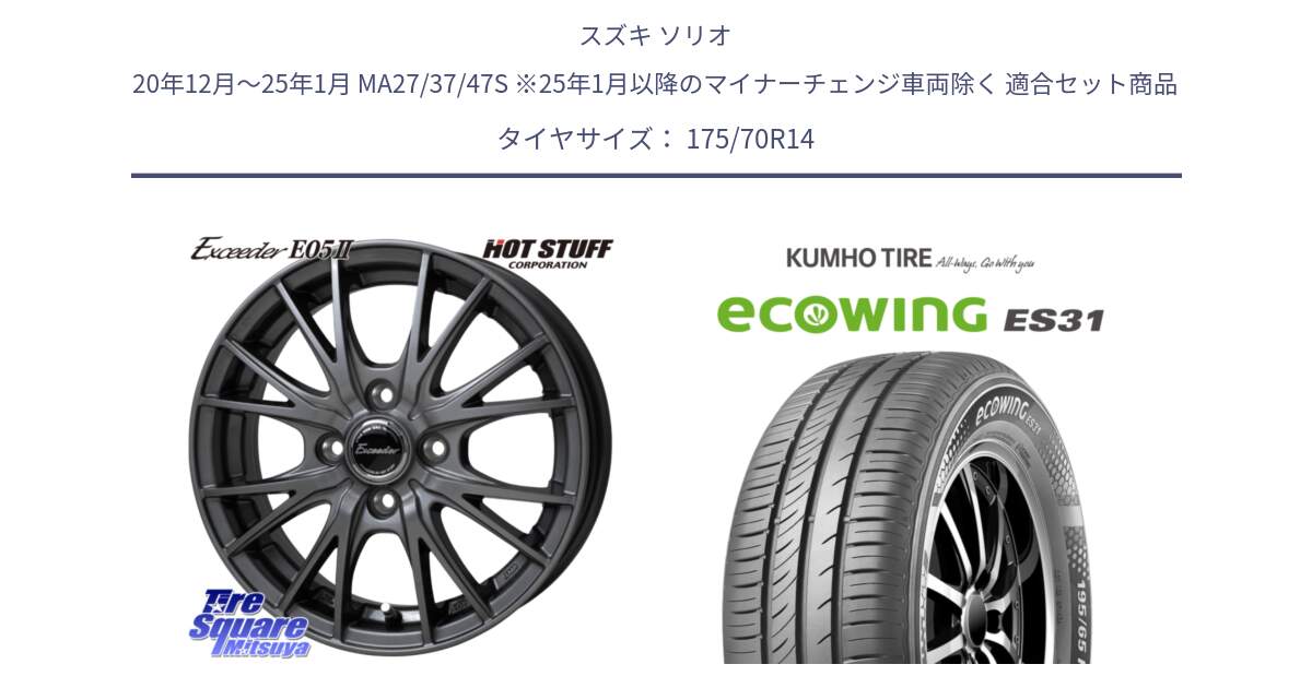 スズキ ソリオ 20年12月～25年1月 MA27/37/47S ※25年1月以降のマイナーチェンジ車両除く 用セット商品です。Exceeder E05-2 ホイール 14インチ と ecoWING ES31 エコウィング サマータイヤ 175/70R14 の組合せ商品です。