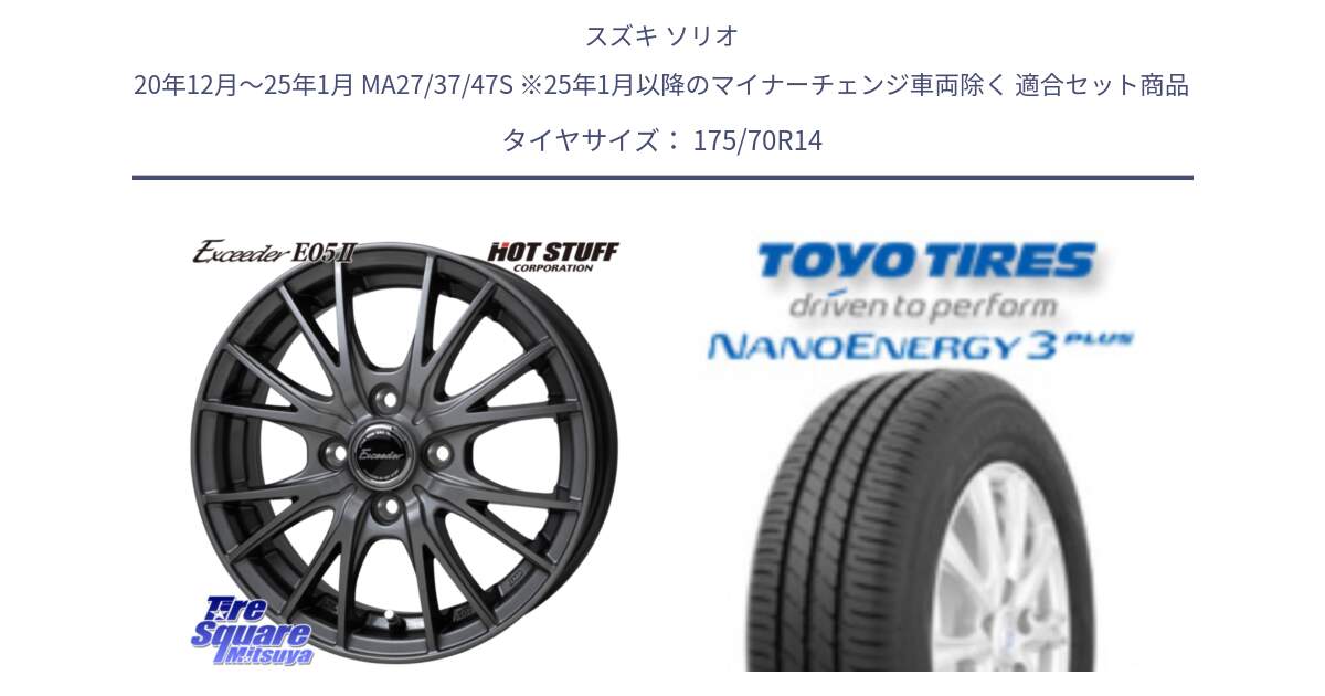 スズキ ソリオ 20年12月～25年1月 MA27/37/47S ※25年1月以降のマイナーチェンジ車両除く 用セット商品です。Exceeder E05-2 ホイール 14インチ と ナノエナジー3プラス 在庫● 2025年製 NANOENERGY3 PLUS サマータイヤ 175/70R14 の組合せ商品です。