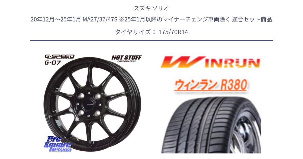 スズキ ソリオ 20年12月～25年1月 MA27/37/47S ※25年1月以降のマイナーチェンジ車両除く 用セット商品です。G.SPEED G-07 ホイール 14インチ と R380 サマータイヤ 175/70R14 の組合せ商品です。