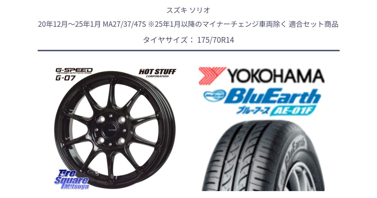 スズキ ソリオ 20年12月～25年1月 MA27/37/47S ※25年1月以降のマイナーチェンジ車両除く 用セット商品です。G.SPEED G-07 ホイール 14インチ と F8325 BluEarth AE01F ヨコハマ 175/70R14 の組合せ商品です。