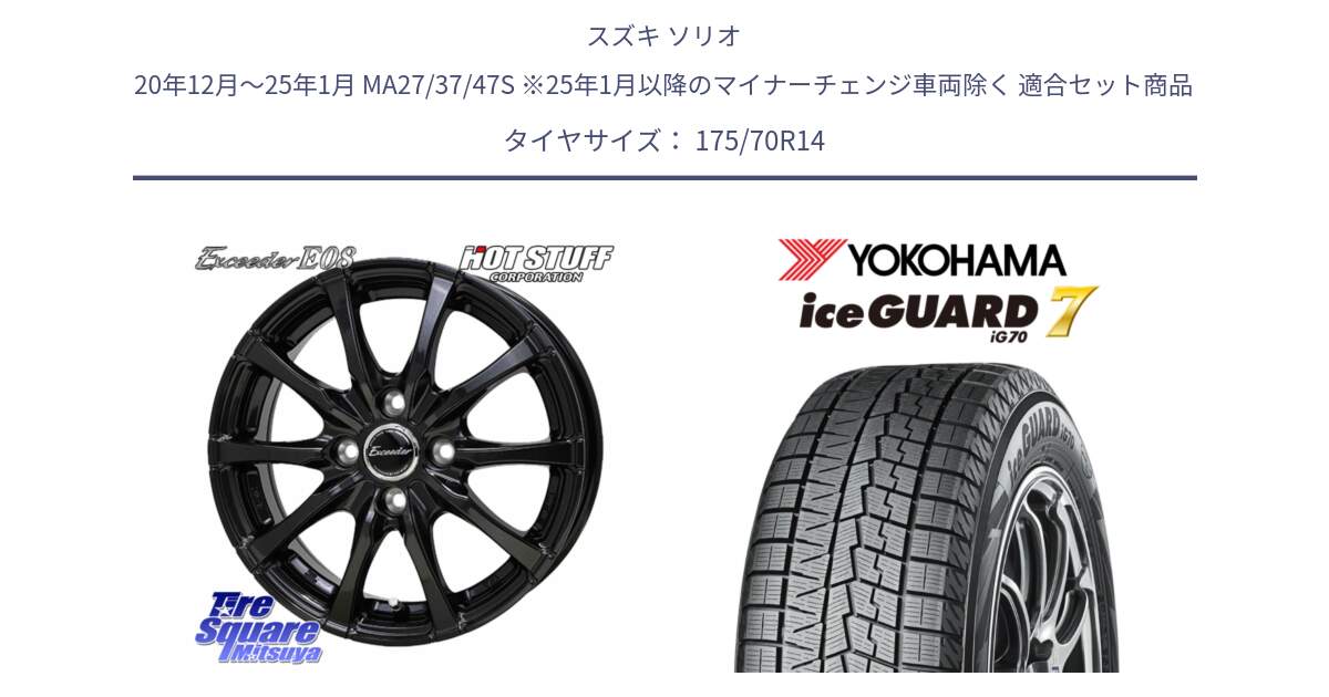 スズキ ソリオ 20年12月～25年1月 MA27/37/47S ※25年1月以降のマイナーチェンジ車両除く 用セット商品です。Exceeder E08 ホイール 14インチ と R7126 ice GUARD7 IG70 アイスガード スタッドレス ミツヤ 175/70R14 の組合せ商品です。