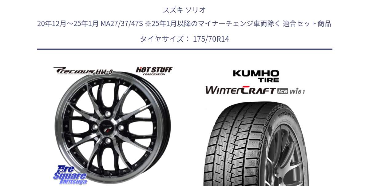 スズキ ソリオ 20年12月～25年1月 MA27/37/47S ※25年1月以降のマイナーチェンジ車両除く 用セット商品です。Precious プレシャス HM3 HM-3 4H BKP 14インチ と WINTERCRAFT ice Wi61 2025年製 クムホ ウィンタークラフトアイスWi61 スタッドレス ミツヤ 175/70R14 の組合せ商品です。