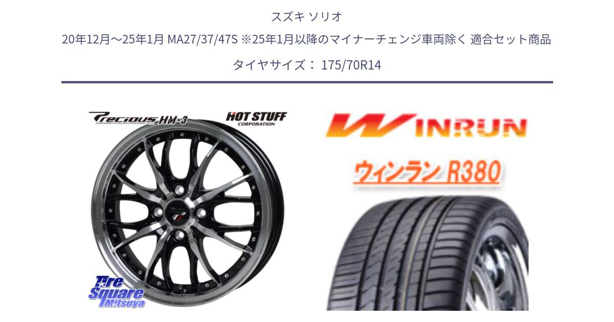 スズキ ソリオ 20年12月～25年1月 MA27/37/47S ※25年1月以降のマイナーチェンジ車両除く 用セット商品です。Precious プレシャス HM3 HM-3 4H BKP 14インチ と R380 サマータイヤ 175/70R14 の組合せ商品です。