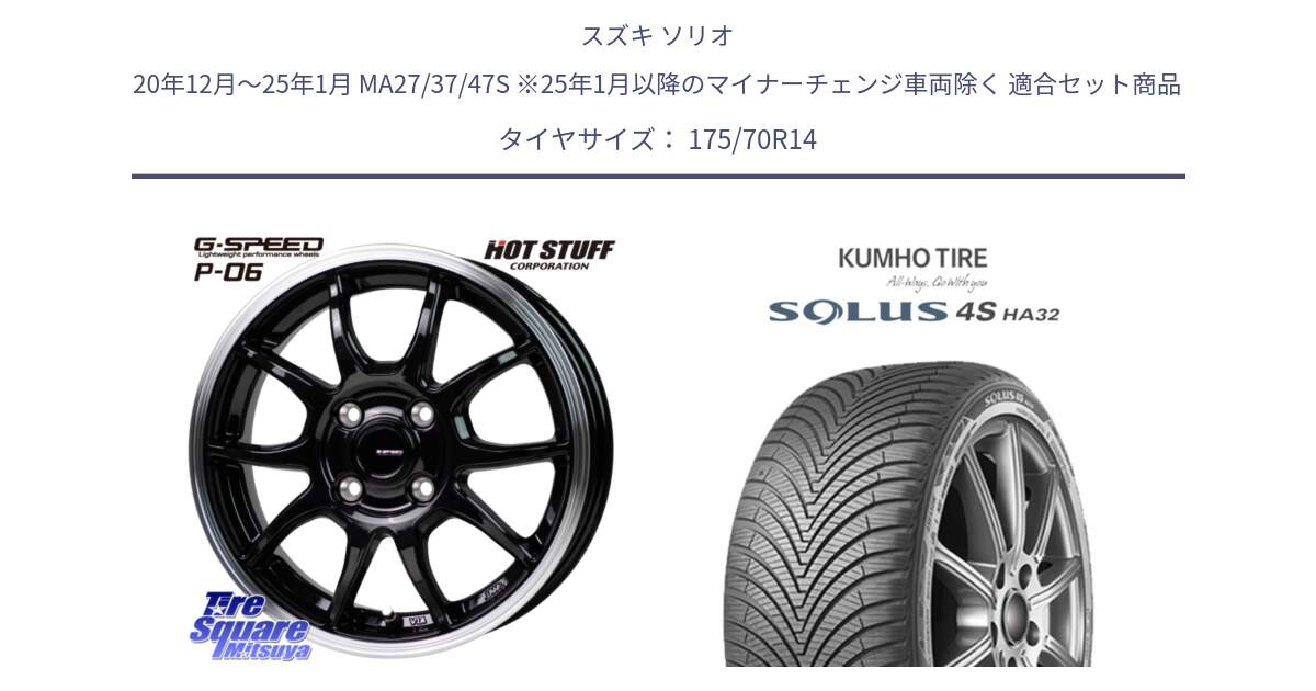 スズキ ソリオ 20年12月～25年1月 MA27/37/47S ※25年1月以降のマイナーチェンジ車両除く 用セット商品です。G-SPEED P06 P-06 ホイール 14 インチ と SOLUS 4S HA32 ソルウス オールシーズンタイヤ 175/70R14 の組合せ商品です。