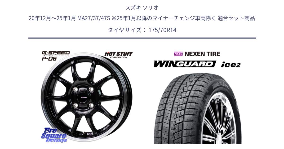 スズキ ソリオ 20年12月～25年1月 MA27/37/47S ※25年1月以降のマイナーチェンジ車両除く 用セット商品です。G-SPEED P06 P-06 ホイール 14 インチ と WINGUARD ice2 2025年製 スタッドレス ミツヤ ネクセン ウィンガードアイス2 175/70R14 の組合せ商品です。