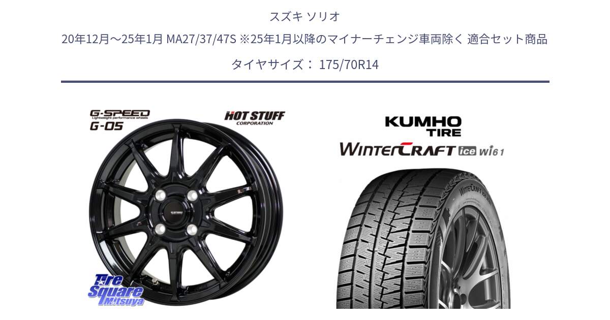 スズキ ソリオ 20年12月～25年1月 MA27/37/47S ※25年1月以降のマイナーチェンジ車両除く 用セット商品です。G-SPEED G-05 G05 4H ホイール  4本 14インチ と WINTERCRAFT ice Wi61 2025年製 クムホ ウィンタークラフトアイスWi61 スタッドレス ミツヤ 175/70R14 の組合せ商品です。