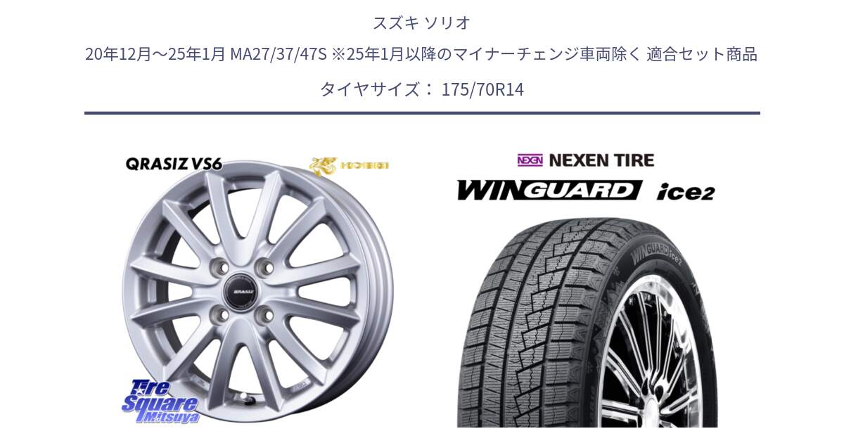 スズキ ソリオ 20年12月～25年1月 MA27/37/47S ※25年1月以降のマイナーチェンジ車両除く 用セット商品です。クレイシズVS6 QRA400Sホイール と WINGUARD ice2 2025年製 スタッドレス ミツヤ ネクセン ウィンガードアイス2 175/70R14 の組合せ商品です。
