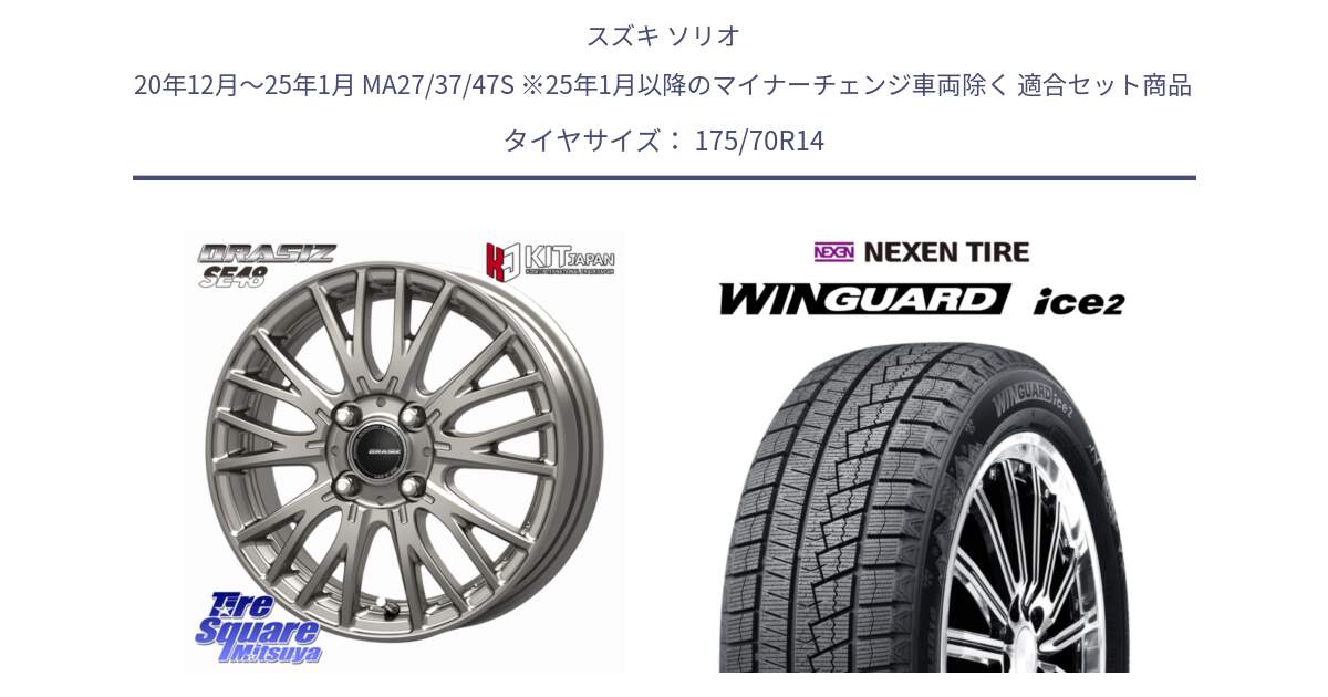 スズキ ソリオ 20年12月～25年1月 MA27/37/47S ※25年1月以降のマイナーチェンジ車両除く 用セット商品です。QRASIZ クレイシズ SE48 ホイール 14インチ と WINGUARD ice2 2025年製 スタッドレス ミツヤ ネクセン ウィンガードアイス2 175/70R14 の組合せ商品です。