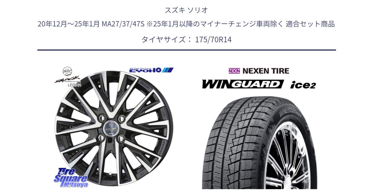 スズキ ソリオ 20年12月～25年1月 MA27/37/47S ※25年1月以降のマイナーチェンジ車両除く 用セット商品です。【欠品次回12月中旬】スマック レジーナ SMACK LEGINA ホイール と WINGUARD ice2 2025年製 ネクセン ウィンガードアイス2  スタッドレスタイヤ 175/70R14 の組合せ商品です。