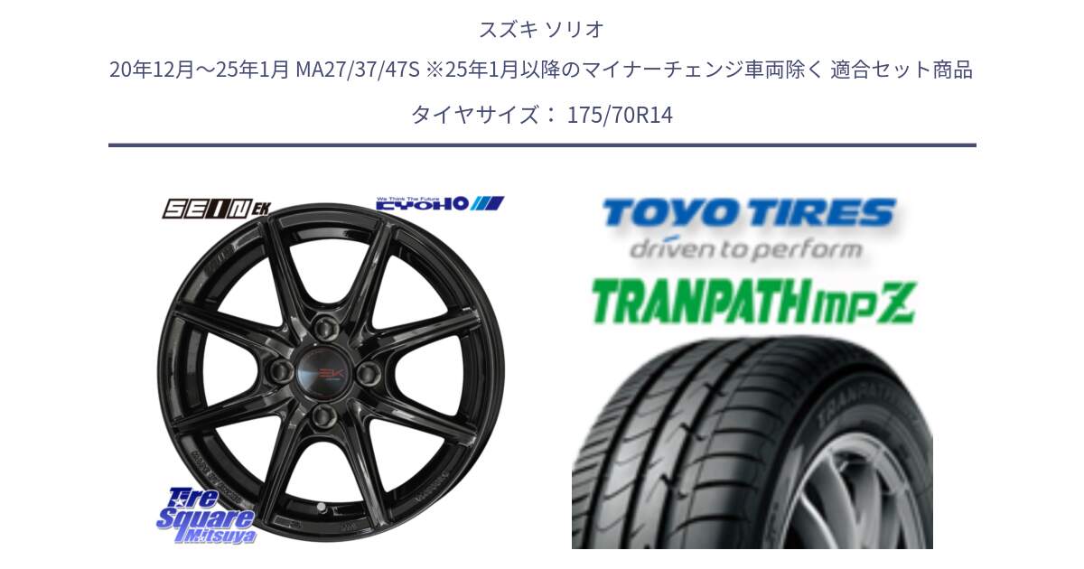スズキ ソリオ 20年12月～25年1月 MA27/37/47S ※25年1月以降のマイナーチェンジ車両除く 用セット商品です。SEIN EK ザインEK ホイール 14インチ と トーヨー トランパス MPZ ミニバン TRANPATH サマータイヤ 175/70R14 の組合せ商品です。