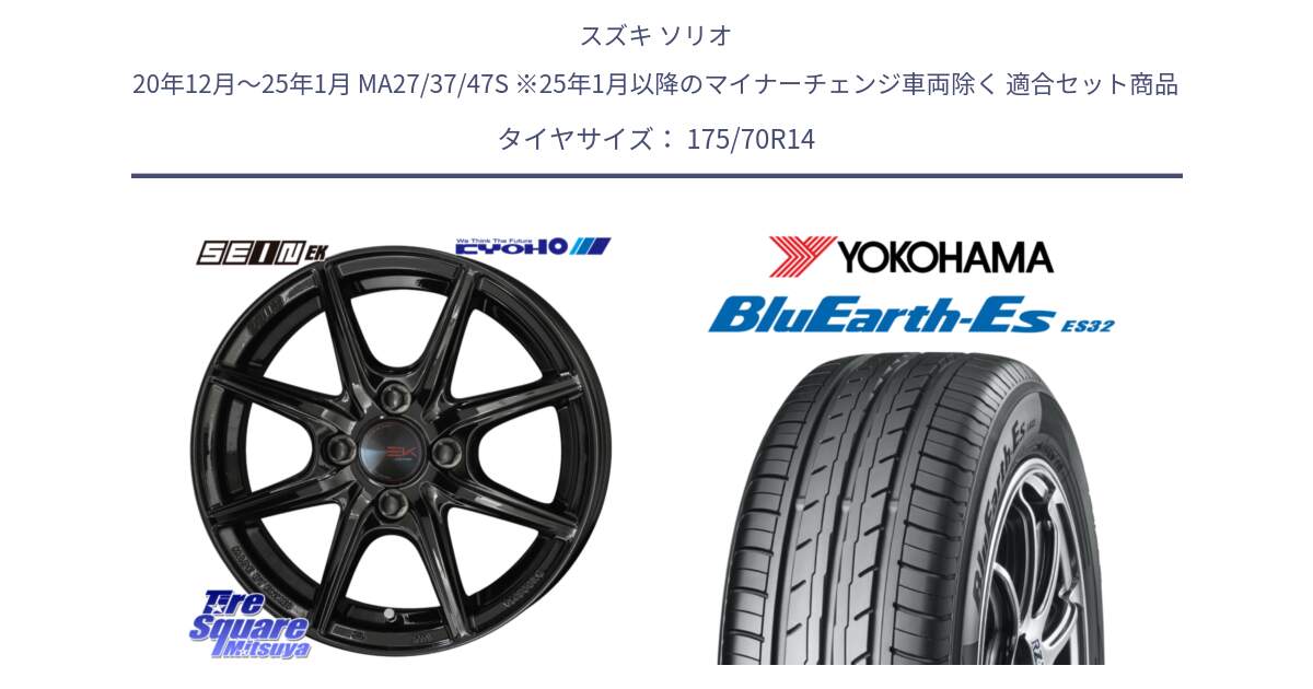 スズキ ソリオ 20年12月～25年1月 MA27/37/47S ※25年1月以降のマイナーチェンジ車両除く 用セット商品です。SEIN EK ザインEK ホイール 14インチ と R6278 BluEarth-Es ES32 ヨコハマ 175/70R14 の組合せ商品です。